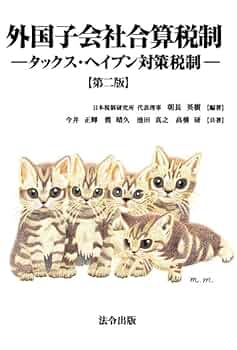 Amazon.co.jp: 第二版 外国子会社合算税制 ―タックスヘイブン